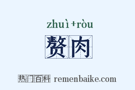 赘肉是什么意思的图片